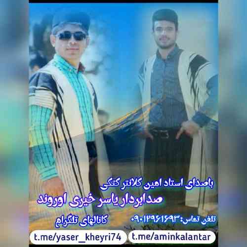 امین کلانتر شرمندتوم عزیزوم کاری نوی زه دستوم